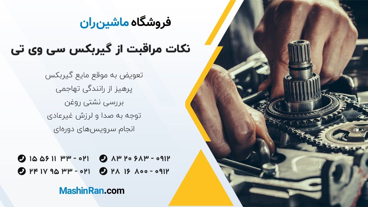 نکات مراقبت گیربکس CVT