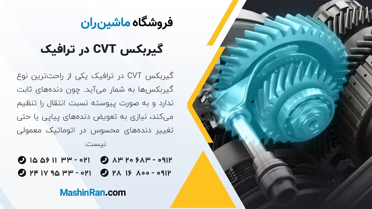 گیربکس CVT در ترافیک