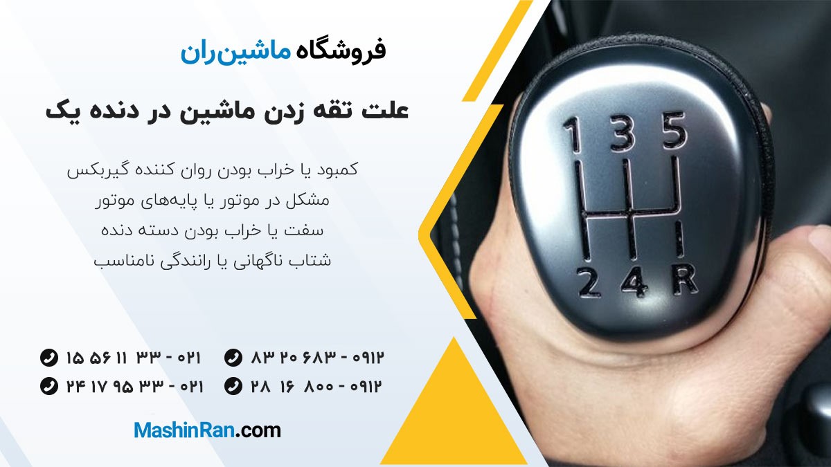 علت تقه زدن ماشین در دنده یک
