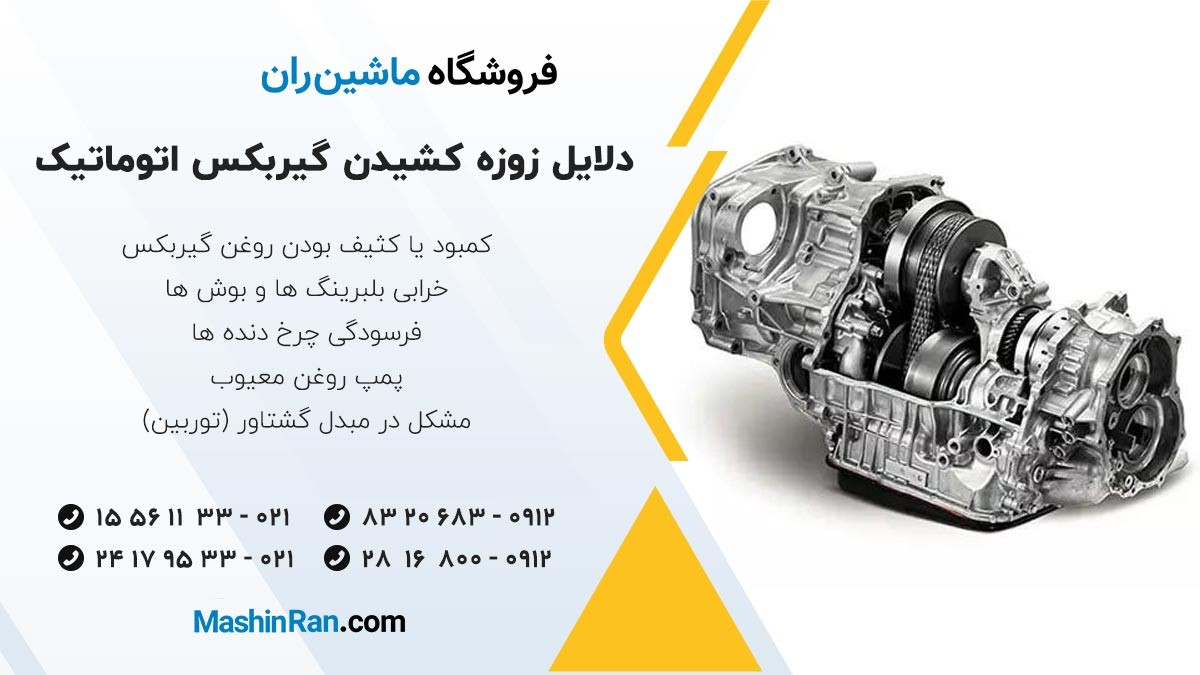 دلایل زوزه کشیدن گیربکس اتوماتیک