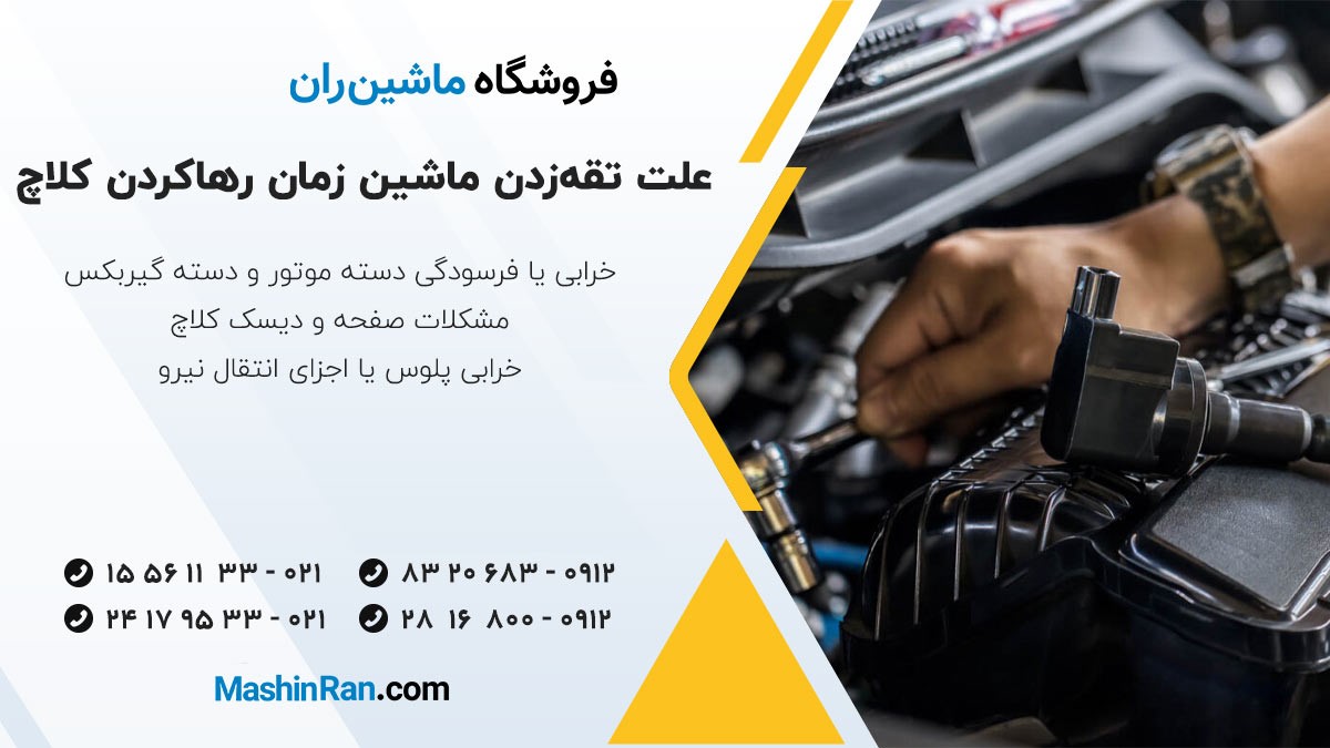 علت تقه زدن ماشین هنگام رها کردن کلاچ
