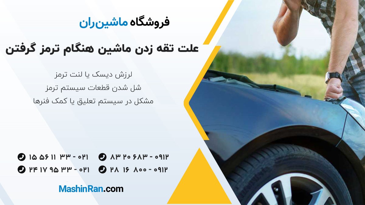 علت تقه زدن ماشین هنگام ترمز