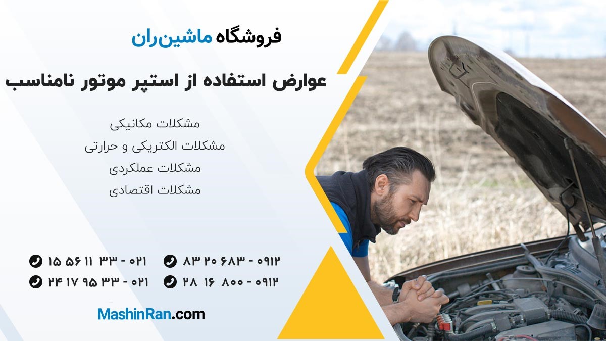 عوارض استفاده از استپر موتور نامناسب