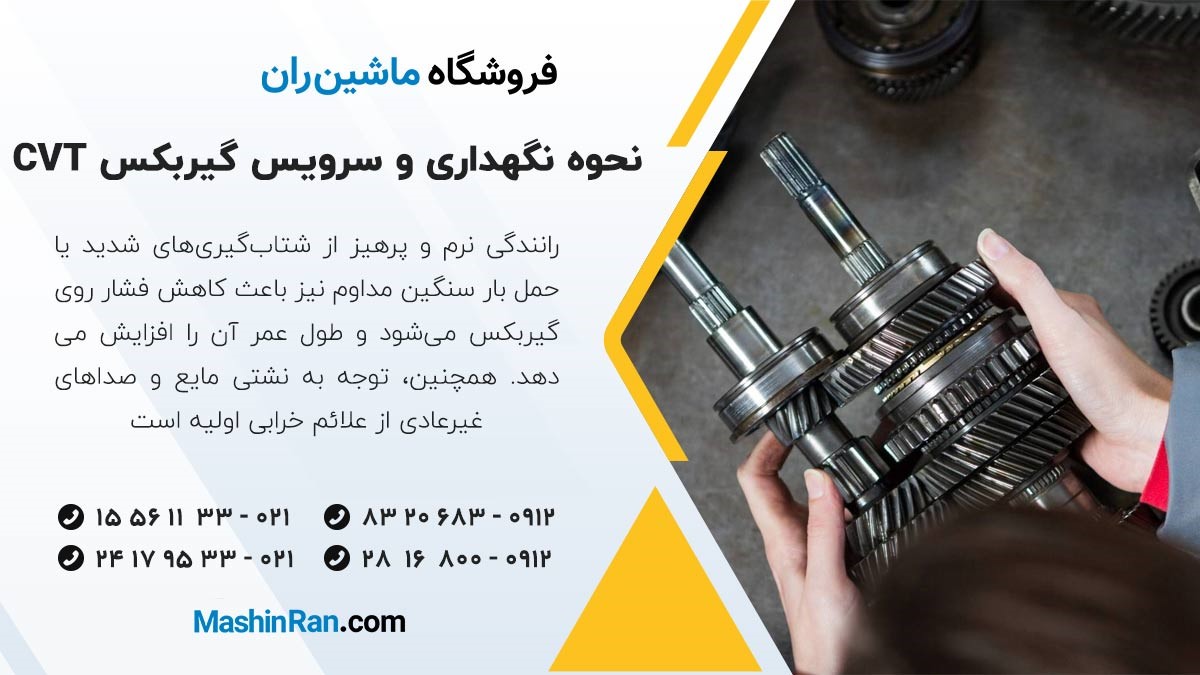 نحوه نگهداری و سرویس گیربکس CVT