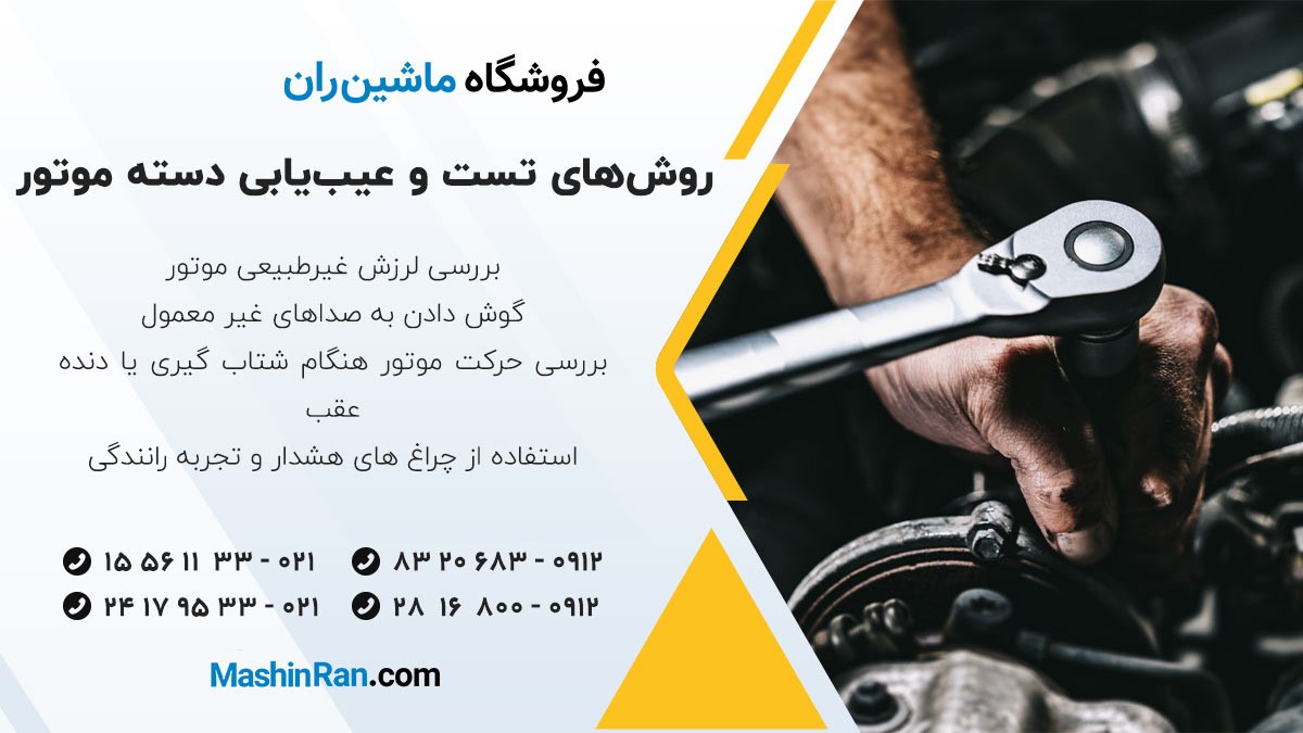 روش‌ های تست و عیب ‌یابی دسته موتور بدون باز کردن آن
