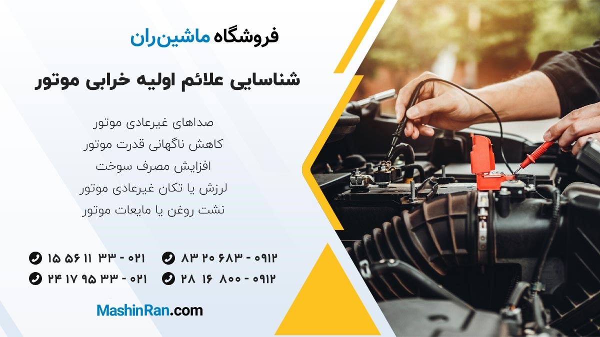 شناسایی علائم اولیه خرابی موتور قبل از آسیب جدی