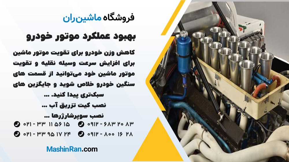 بهبود عملکرد موتور خودرو