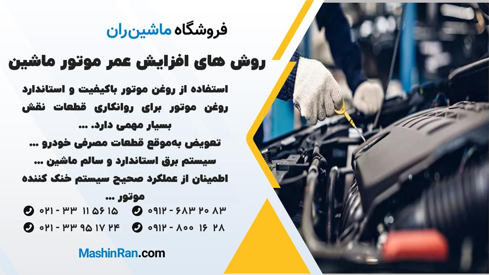 افزایش عمر موتور ماشین