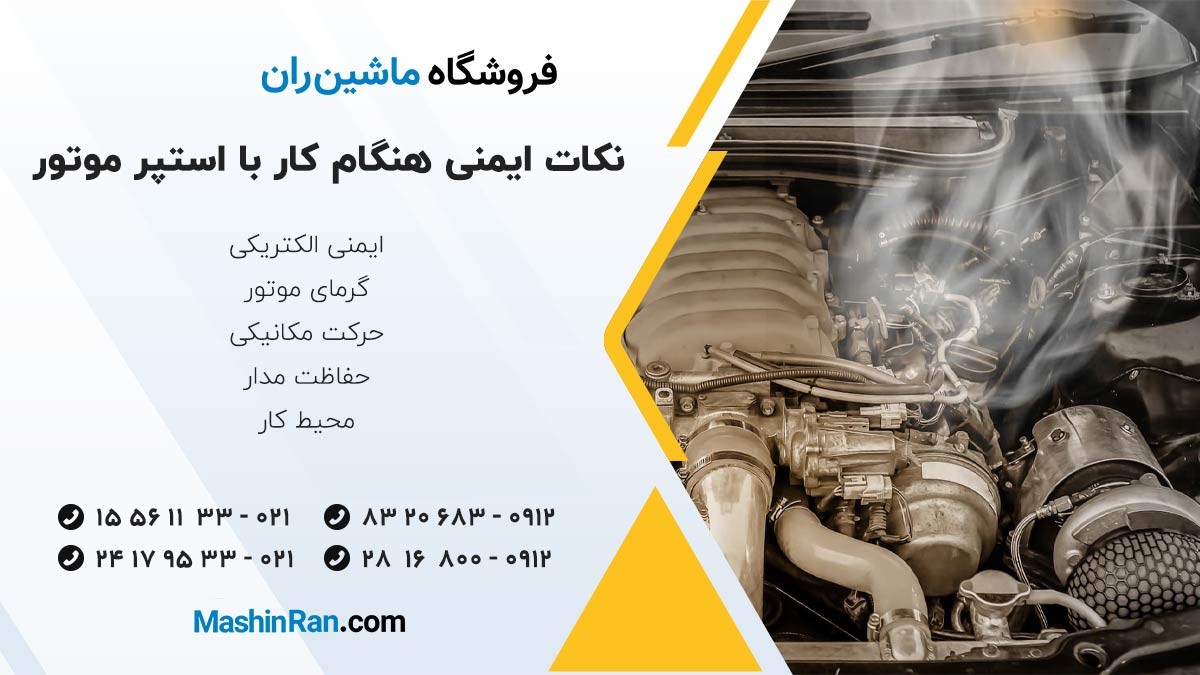 نکات ایمنی هنگام کار با استپر موتور