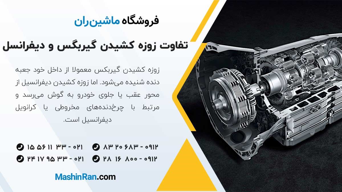 تفاوت زوزه کشیدن گیربگس و دیفرانسل