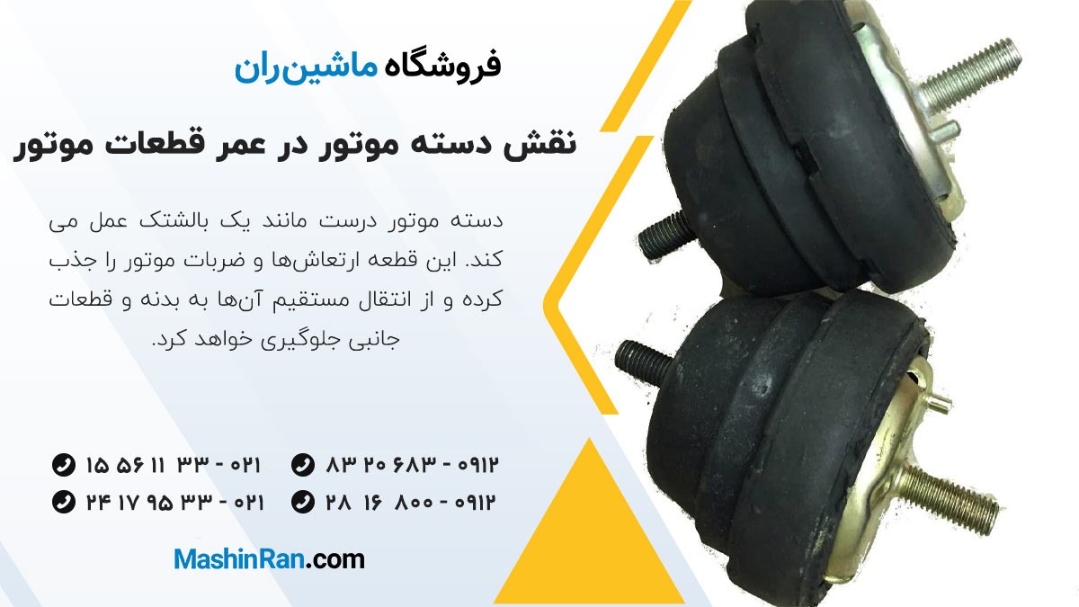 نقش دسته موتور در افزایش عمر قطعات اطراف موتور