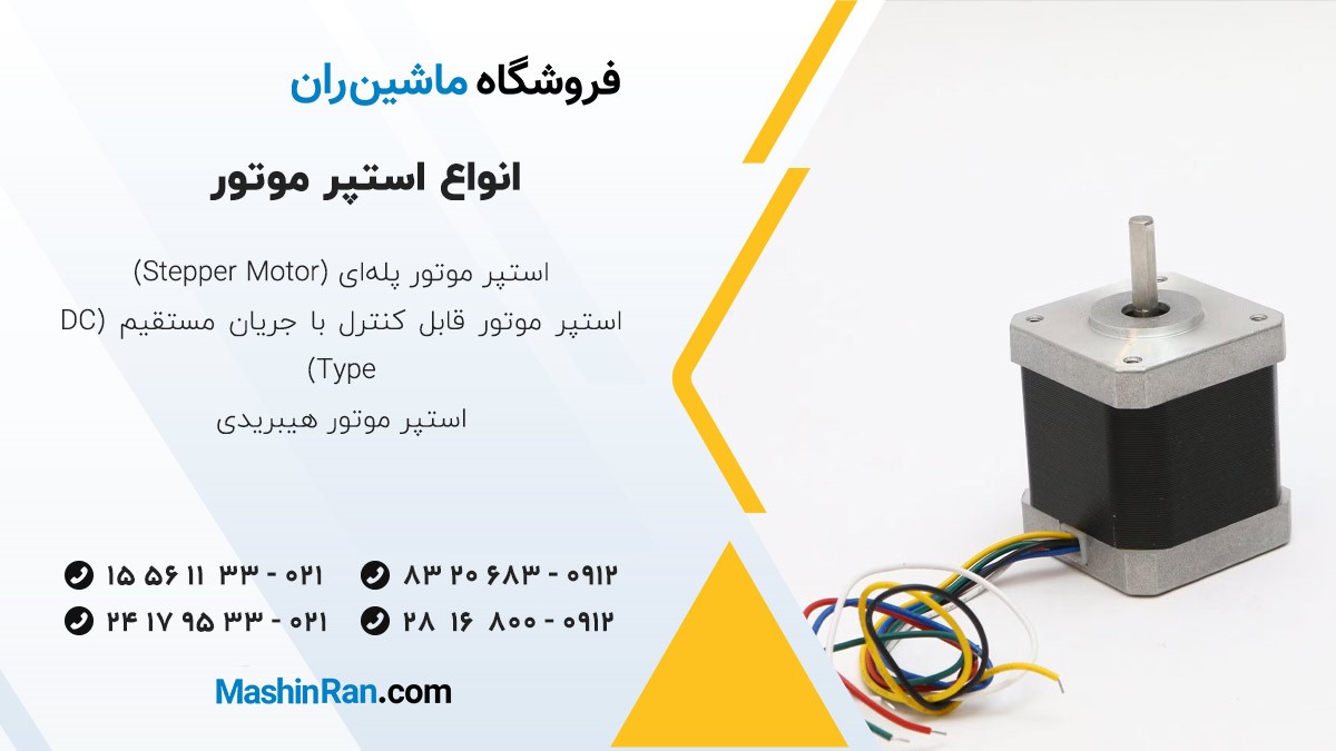 انواع استپر موتور