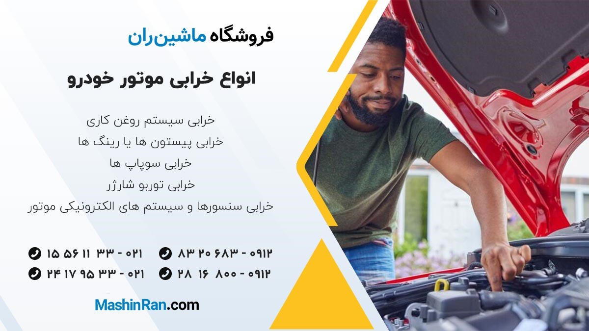 انواع خرابی موتور خودرو