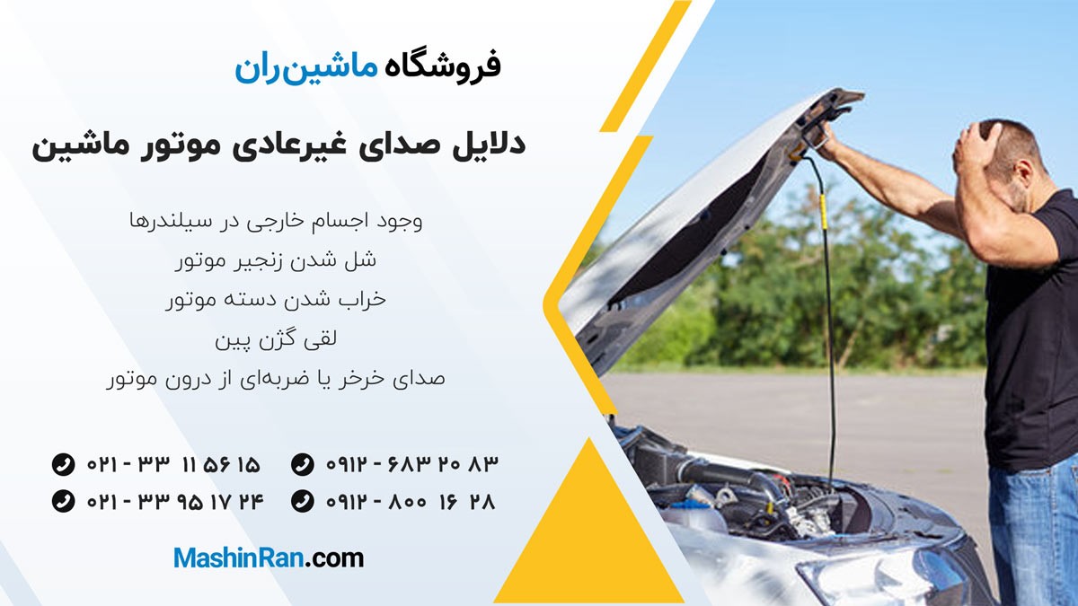 دلایل صدای غیرعادی موتور ماشین