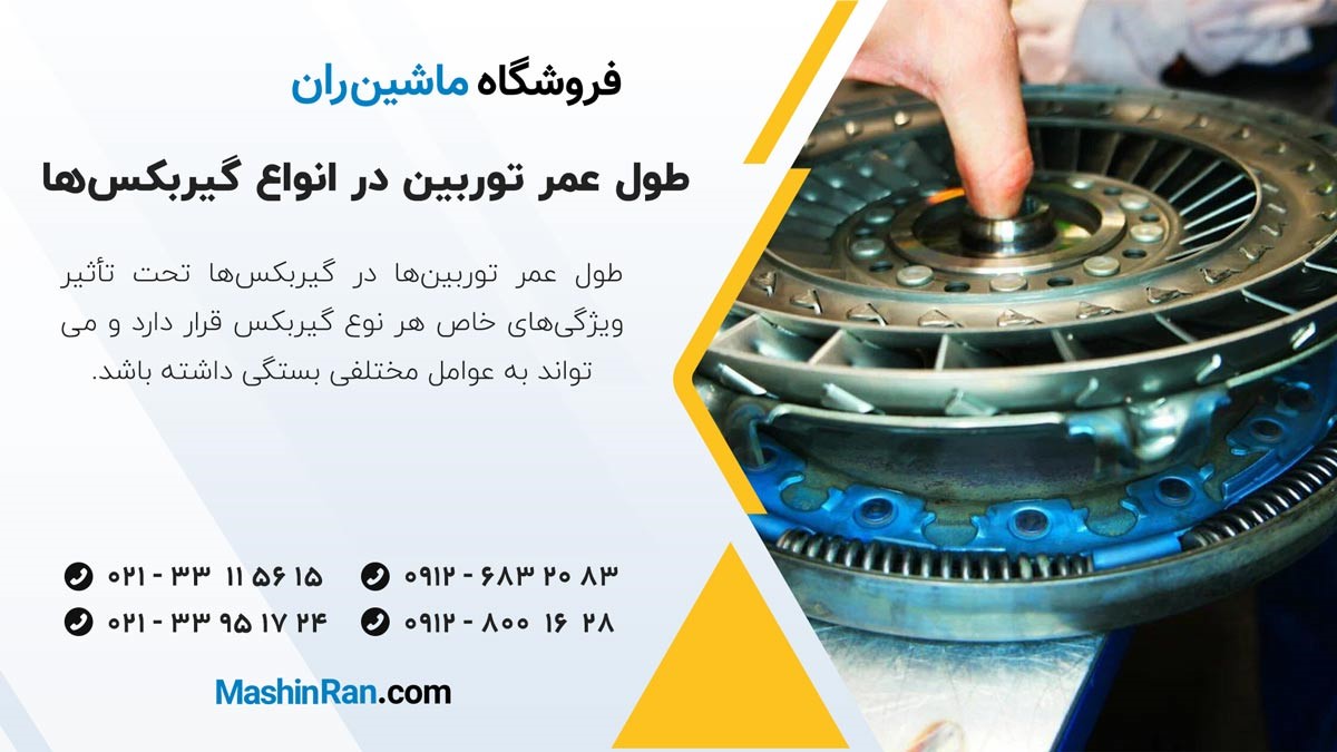 مقایسه طول عمر توربین در انواع گیربکس‌ها