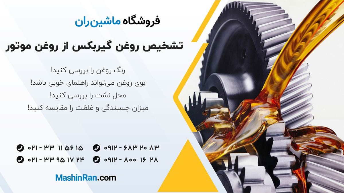 تشخیص روغن گیربکس از روغن موتور