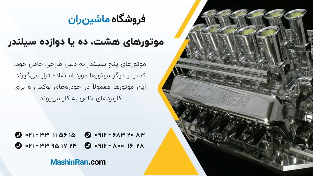 موتورهای هشت، ده یا دوازده سیلندر