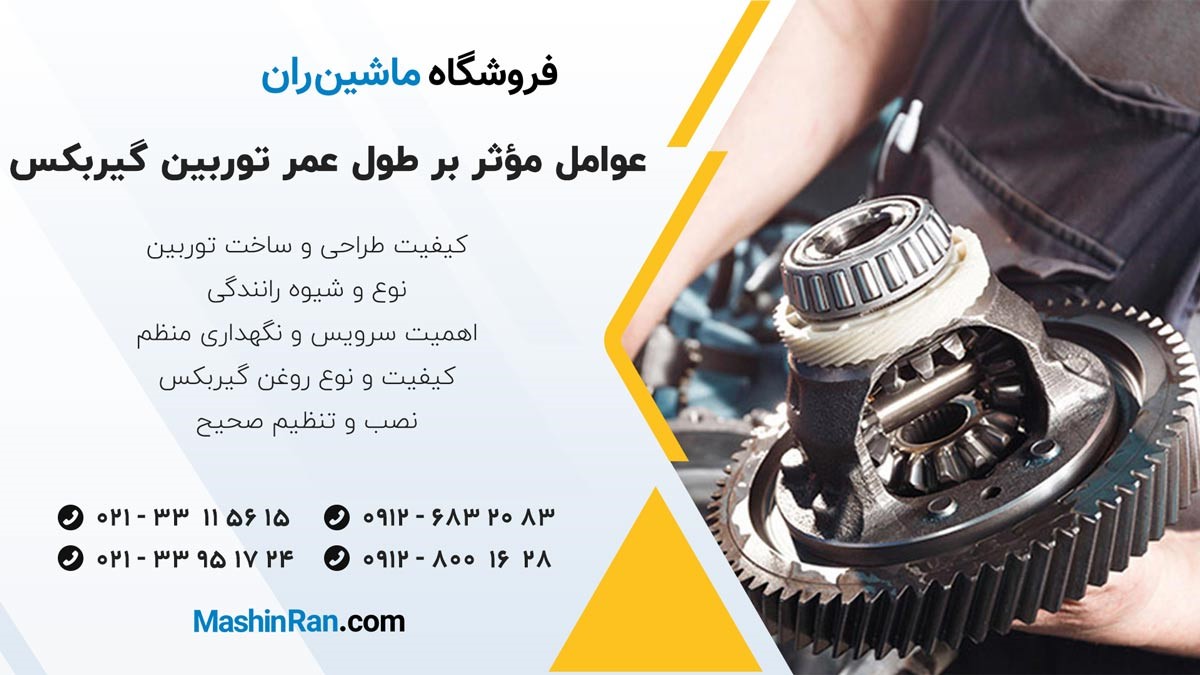 عوامل مؤثر بر طول عمر توربین گیربکس اتوماتیک