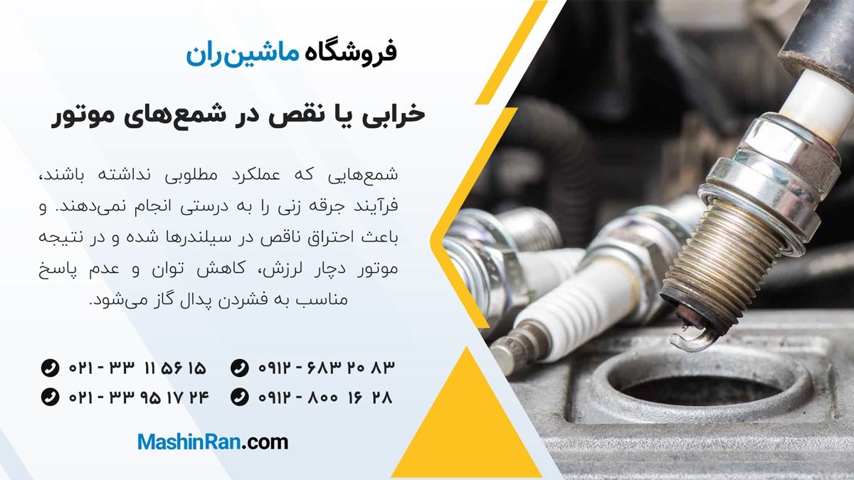 خرابی یا نقص در شمع‌های موتور