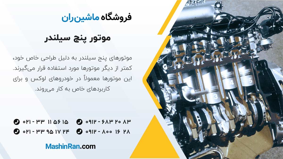 موتور پنج سیلندر