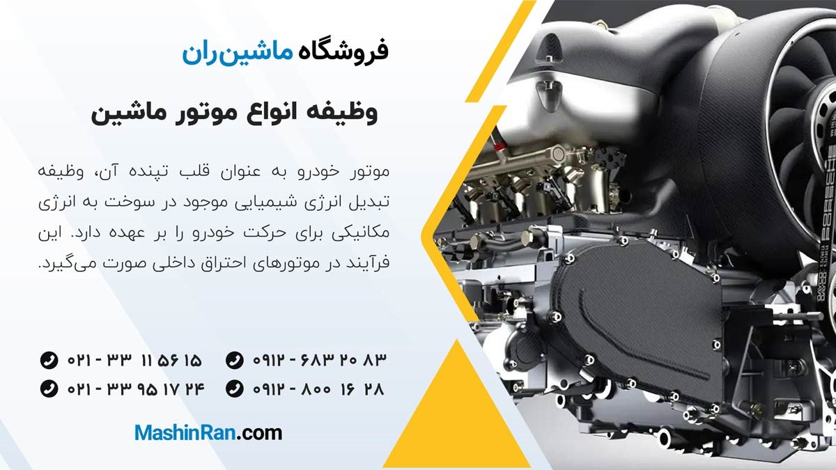 وظیفه انواع موتور ماشین