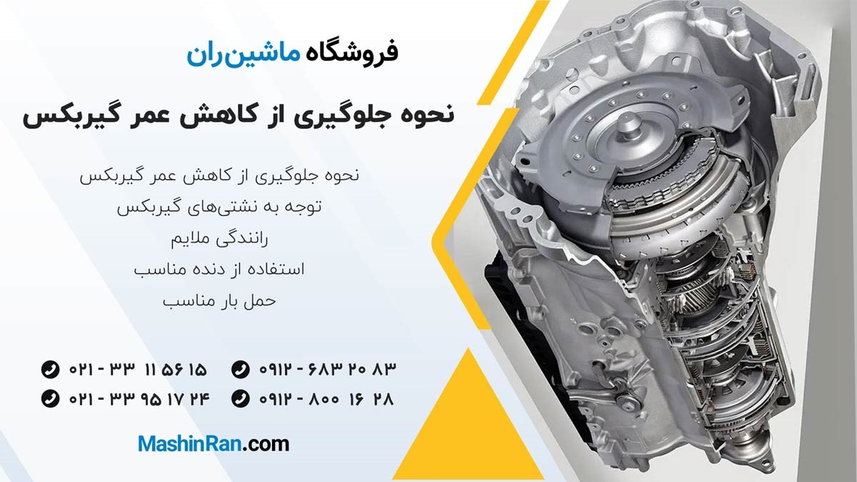 نحوه جلوگیری از کاهش عمر گیربکس اتوماتیک