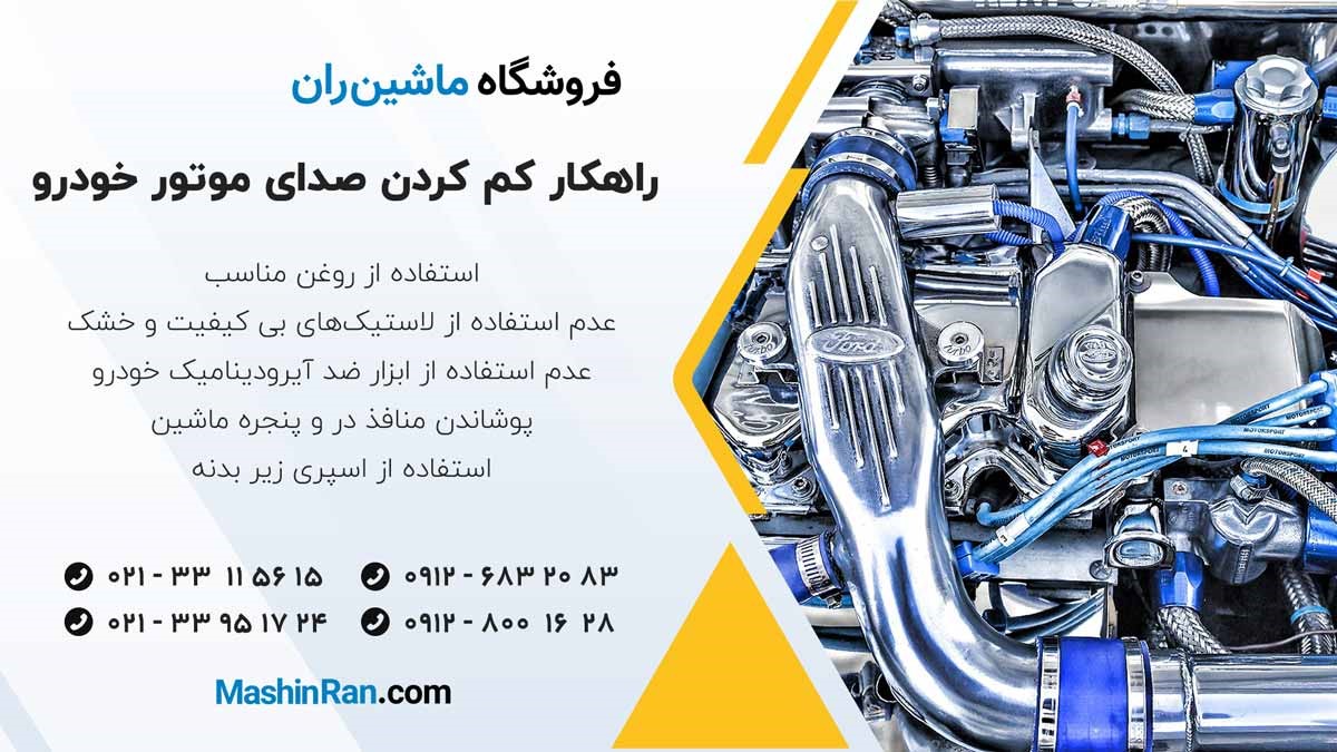 راهکار کم کردن صدای موتور خودرو