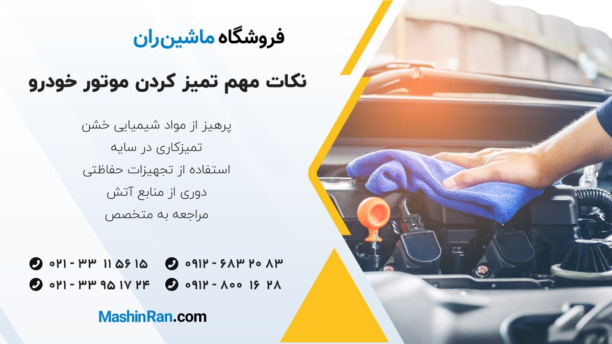 نکات مهم برای تمیز کردن موتور خودرو