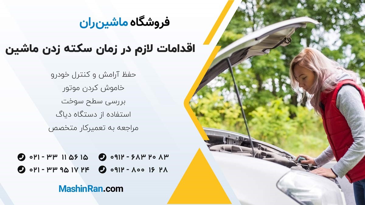 اقدامات لازم در زمان سکته زدن ماشین