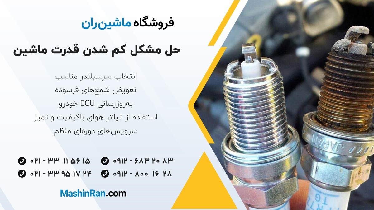 حل مشکل کم شدن قدرت ماشین