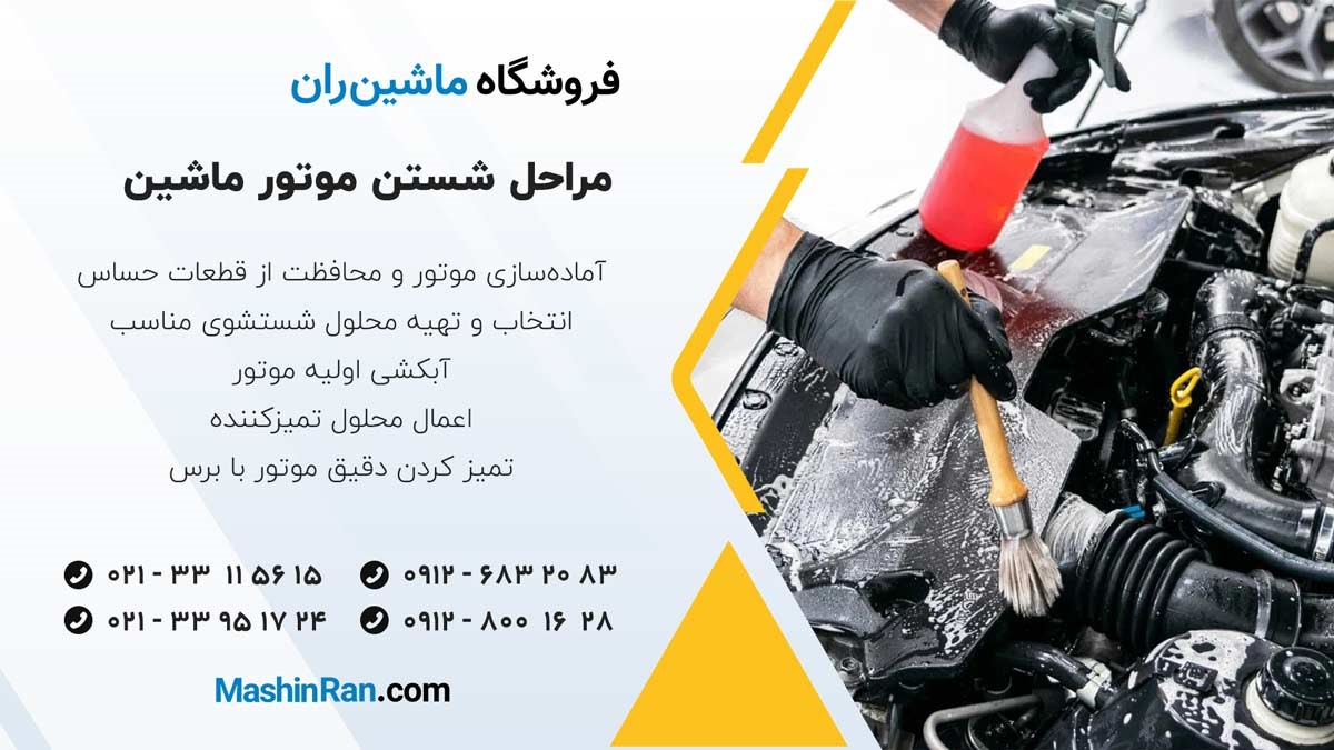 مراحل شستن موتور ماشین