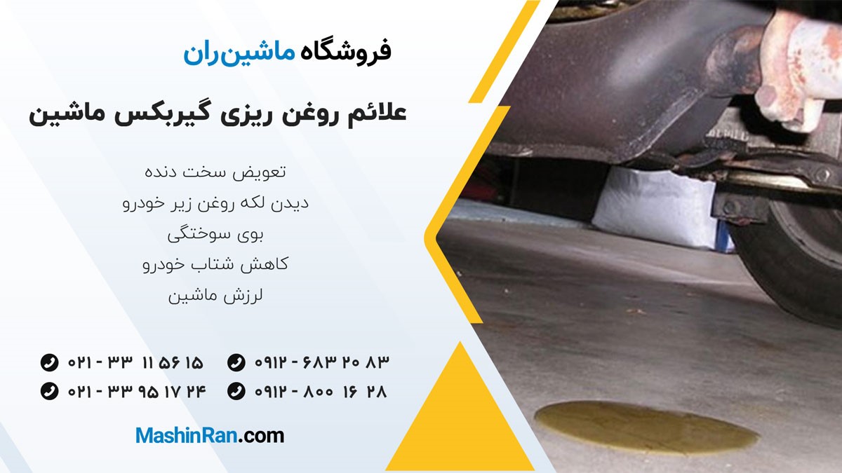 علائم روغن ریزی گیربکس ماشین