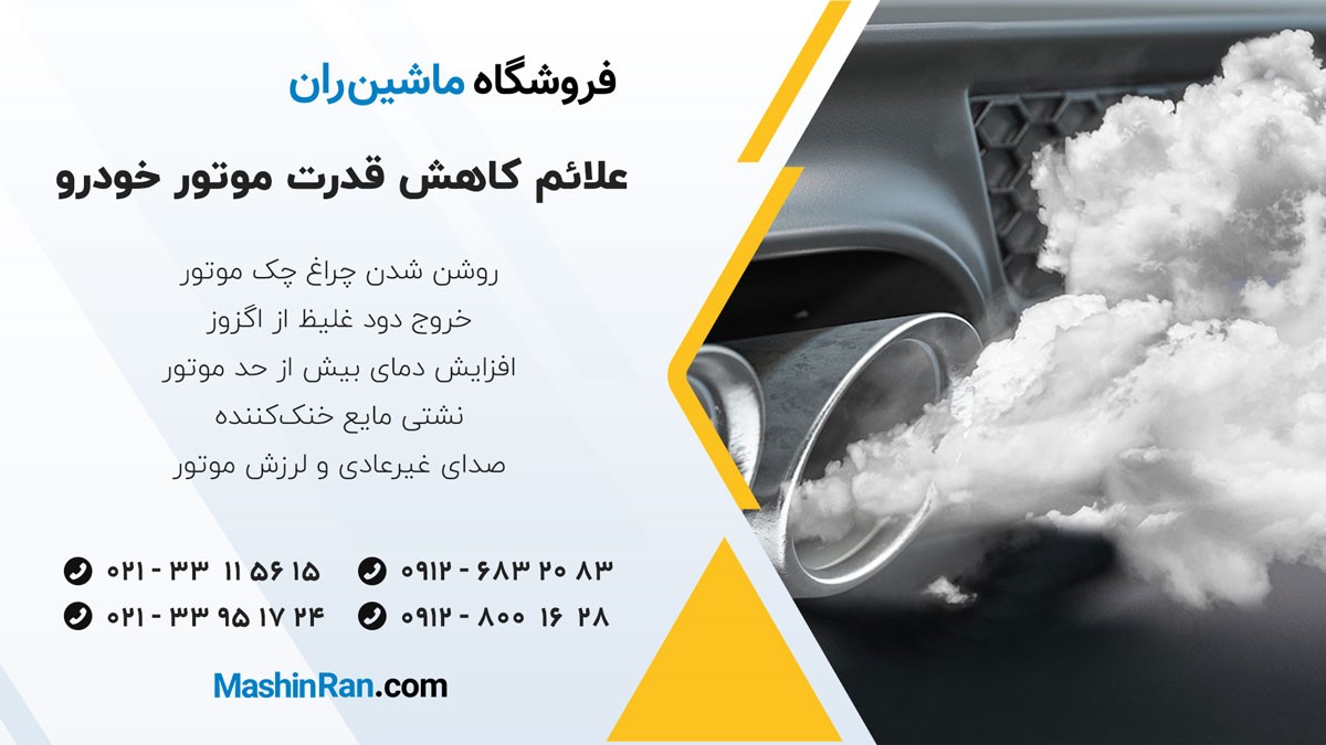 علائم کاهش قدرت موتور خودرو