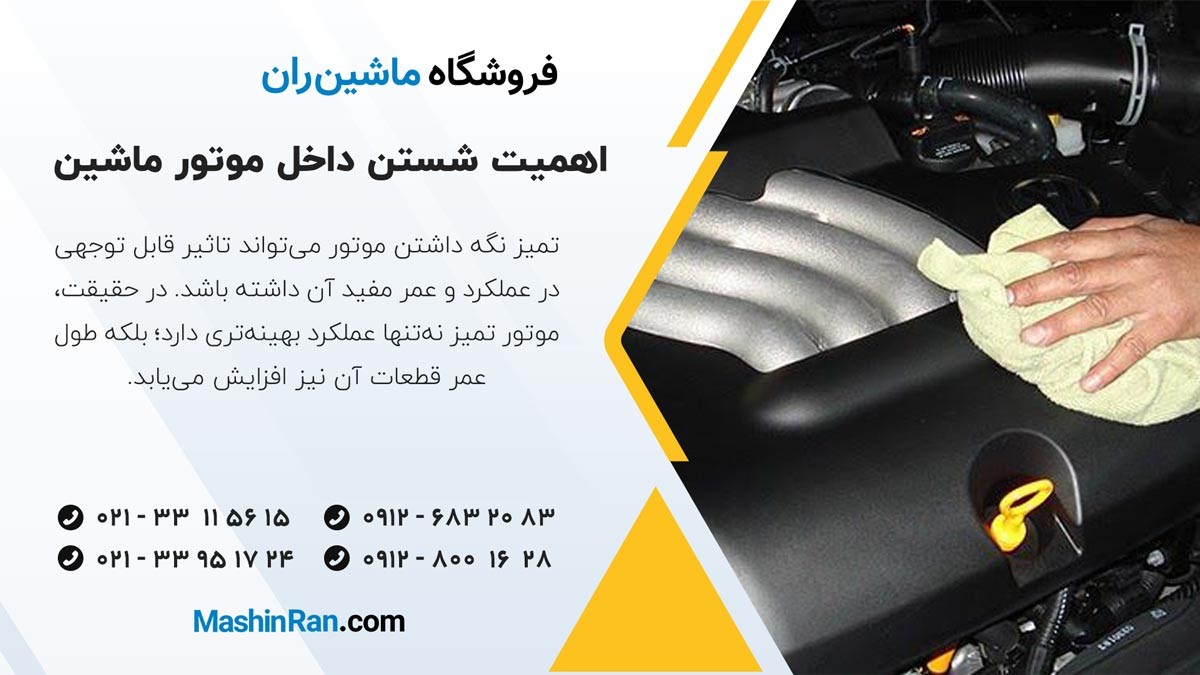 اهمیت شستن داخل موتور ماشین