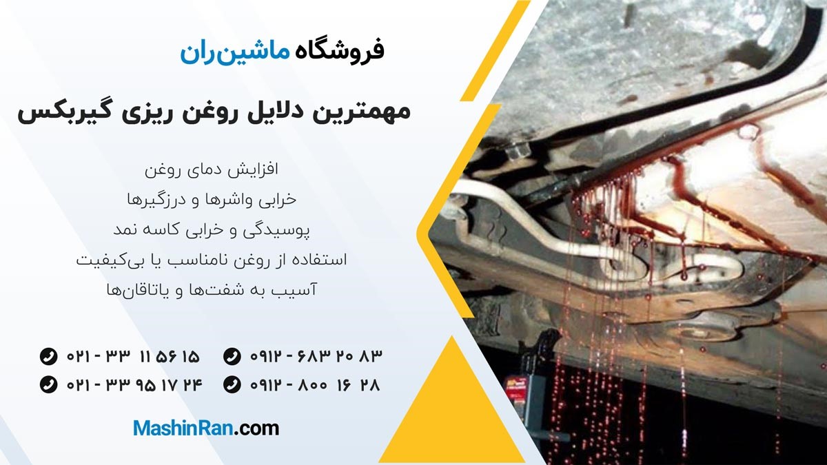 مهمترین دلایل روغن ریزی گیربکس
