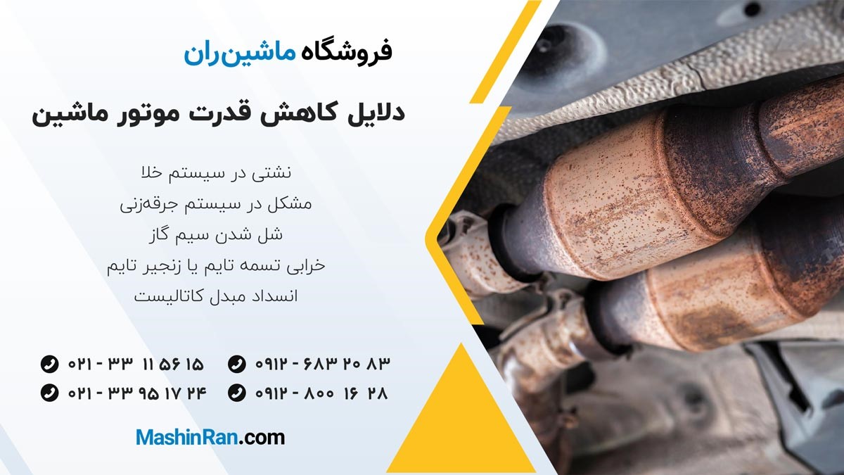 دلیل کاهش قدرت موتور خودرو