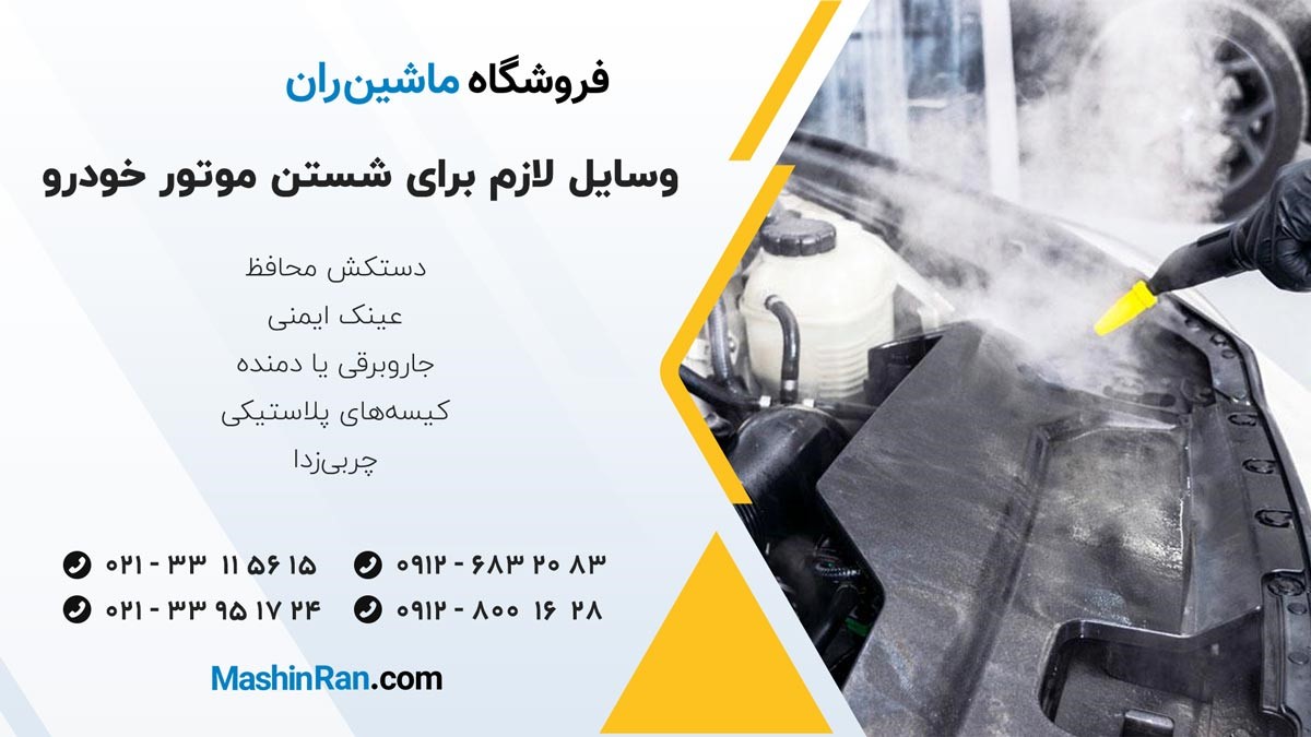 وسایل لازم برای شستن موتور خودرو