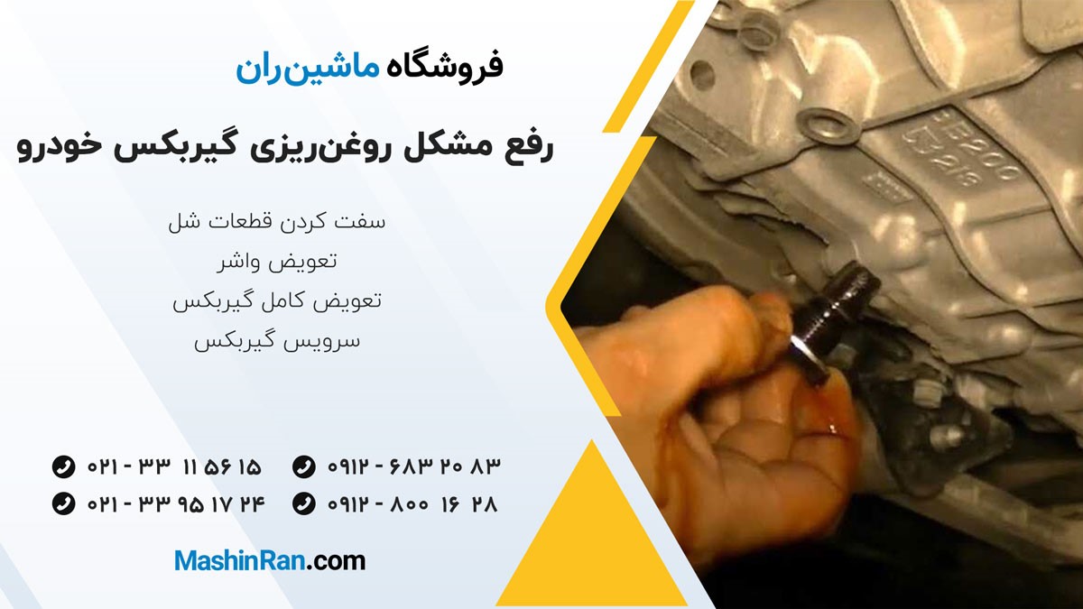 رفع مشکل روغن‌ریزی گیربکس خودرو