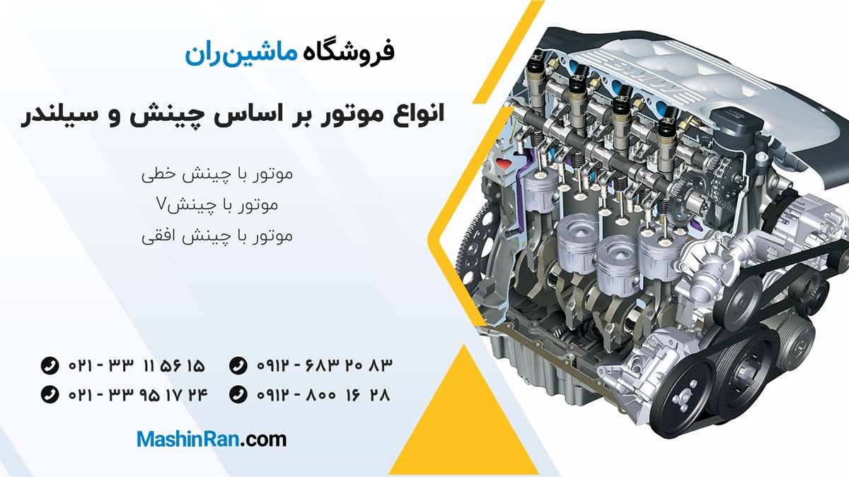 انواع موتور خودرو بر اساس چینش و سیلندر