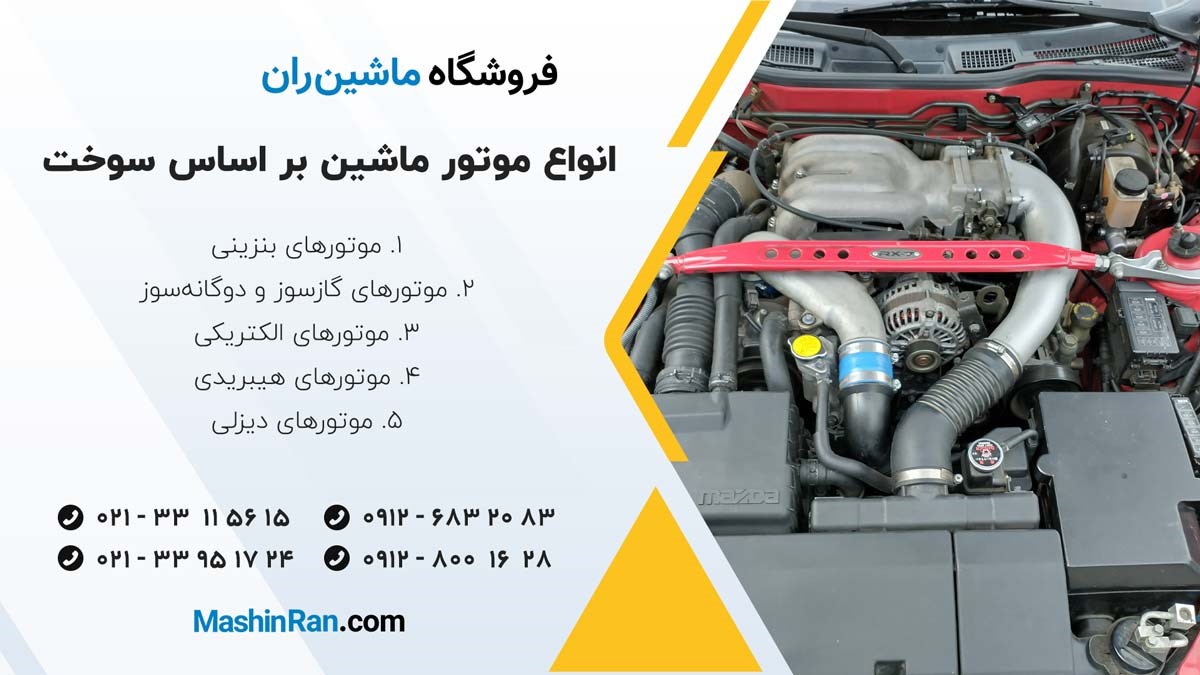 انواع موتور ماشین بر اساس سوخت