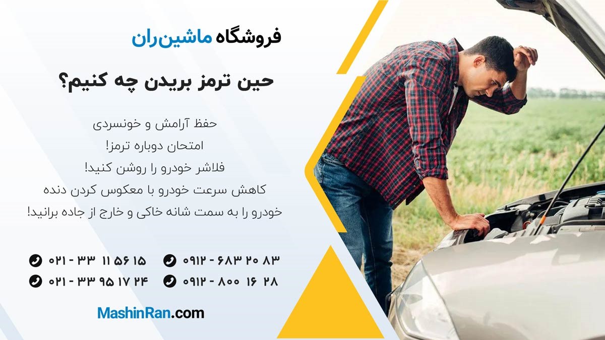 اقدامات حین ترمز بریدن