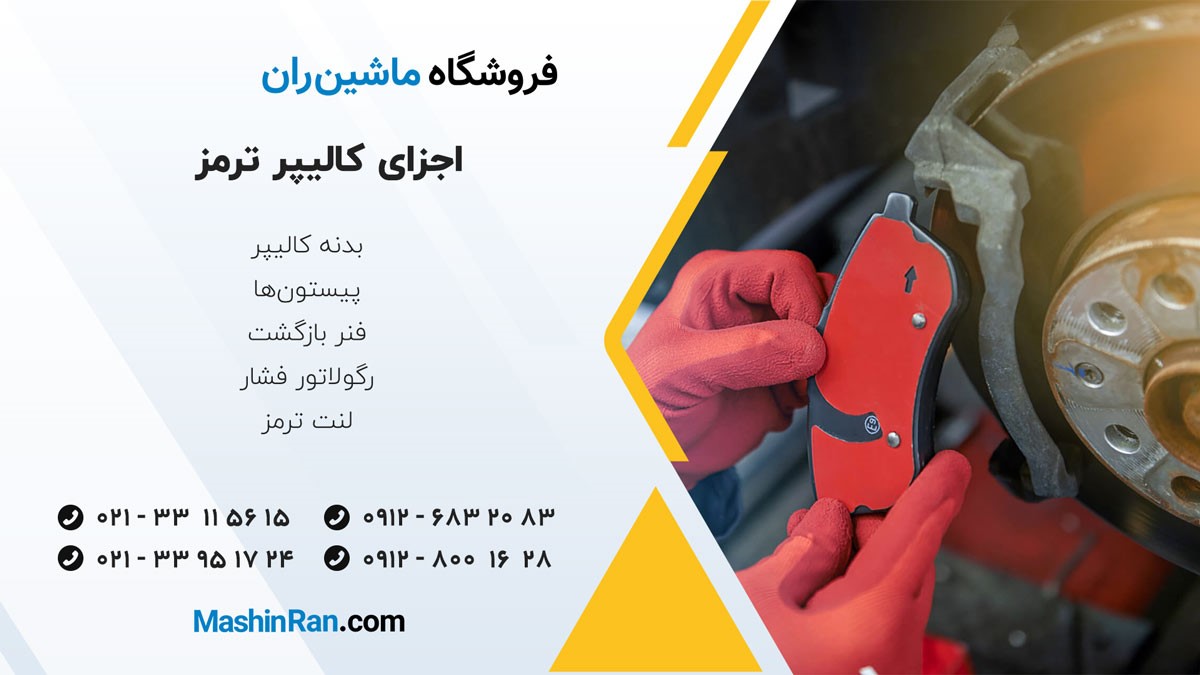 اجزای کالیپر ترمز