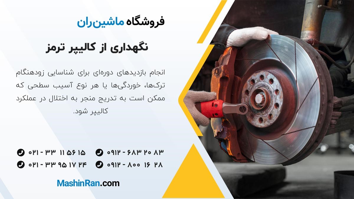 نکات نگهداری از کالیپر ترمز ماشین