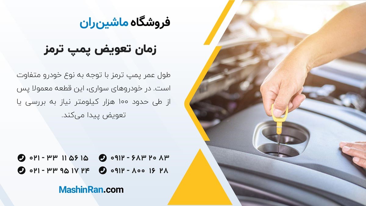 زمان تعویض پمپ ترمز