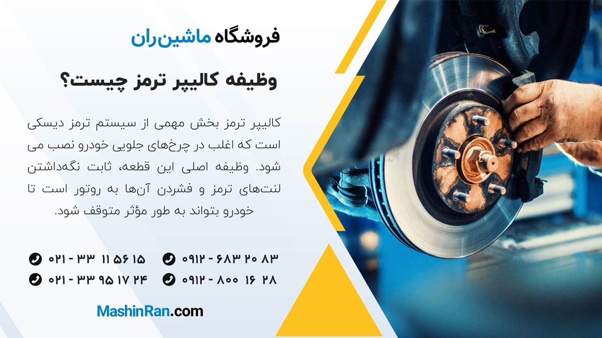 وظیفه کالیپر ترمز