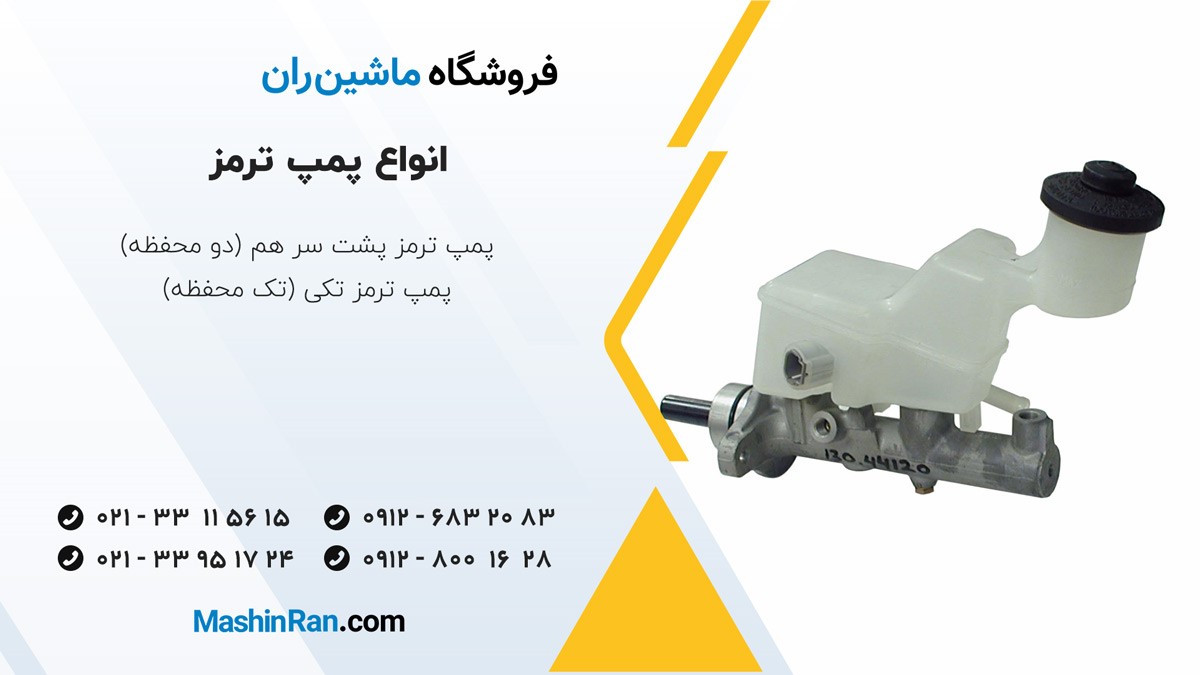انواع پمپ ترمز