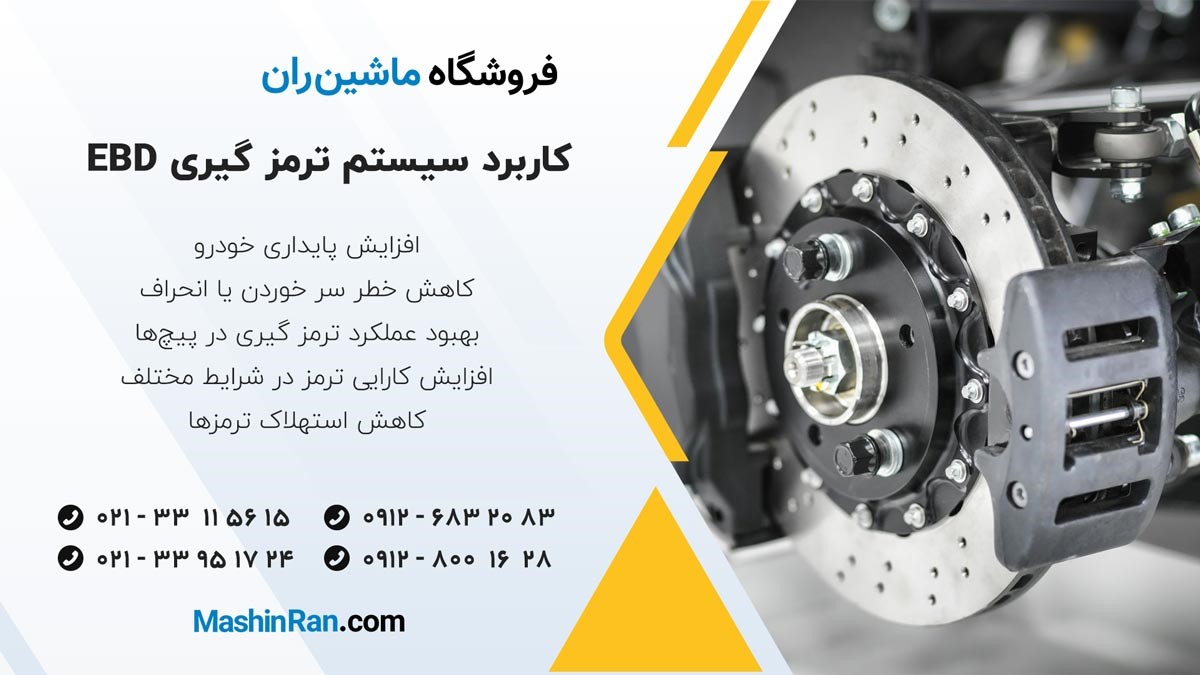 کاربرد سیستم ترمز گیری EBD