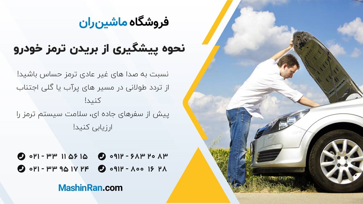 نحوه پیشگیری از بریدن ترمز خودرو