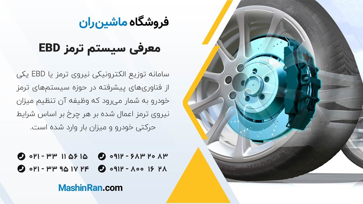 معرفی سیستم ترمز EBD