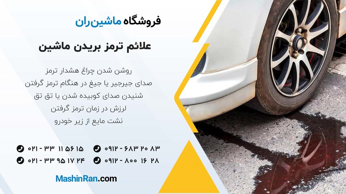 علائم ترمز بریدن ماشین
